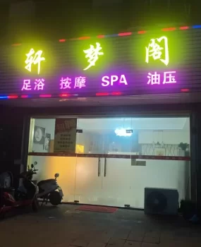 半果三推，足浴柔式